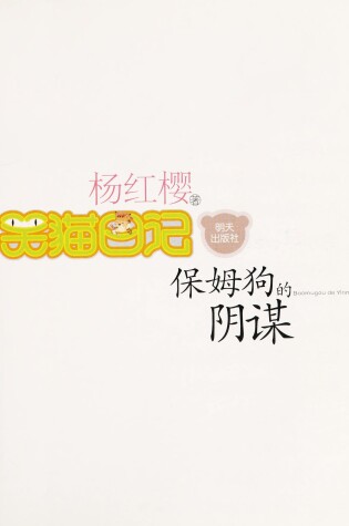 Cover of Baomugou De Yingou