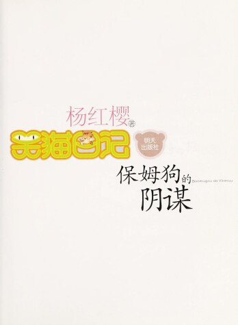 Book cover for Baomugou De Yingou