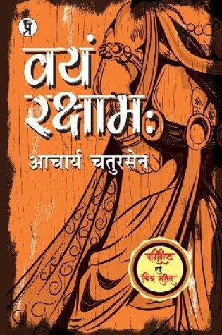 Cover of Vayam Rakshamah Parishisht evam chitra sahit