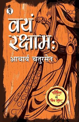 Book cover for Vayam Rakshamah Parishisht evam chitra sahit (Edition1st)