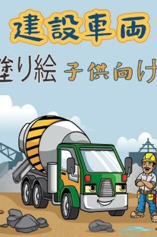 Cover of 建設車両 子供のためのカラーリングブック