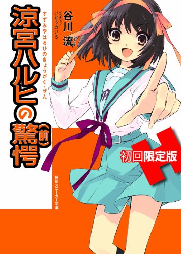 Book cover for [Consternation of Haruhi Suzumiya] Special First Issue Limited Edition Set