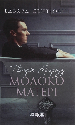 Book cover for Patrick Melrose. Mother's milk