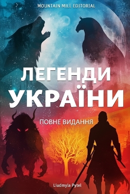 Cover of Легенди України