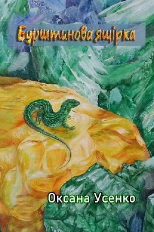 Cover of Бурштинова ящірка