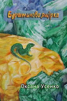 Book cover for Бурштинова ящірка