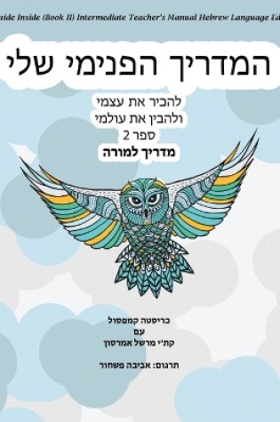 Cover of My Guide Inside (Book II) Intermediate Teacher's Manual Hebrew Language Edition