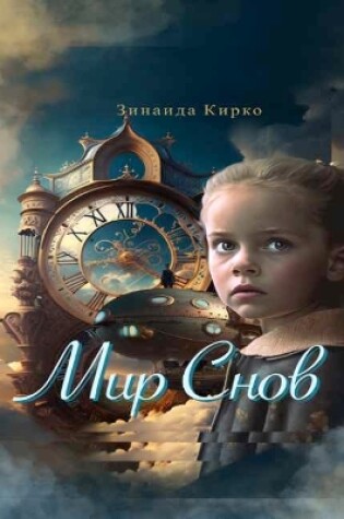 Cover of Мир Снов/Dream World