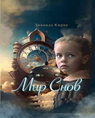 Book cover for Мир Снов/Dream World