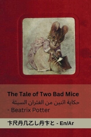 Cover of The Tale of Two Bad Mice / حكاية اثنين من الفئران السيئة