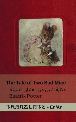 Book cover for The Tale of Two Bad Mice / حكاية اثنين من الفئران السيئة