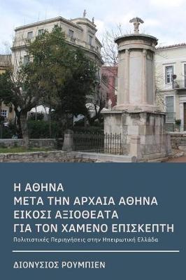 Book cover for Athens for Beginners a Guide for the Lost Visitor (in Greek)