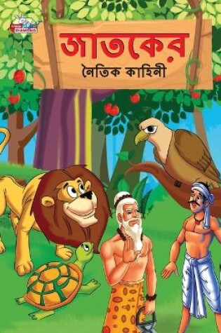 Cover of Moral Tales of Jataka in Bengali (&#2460;&#2494;&#2468;&#2453;&#2503;&#2480; &#2472;&#2504;&#2468;&#2495;&#2453; &#2453;&#2494;&#2489;&#2495;&#2472;&#2496;)