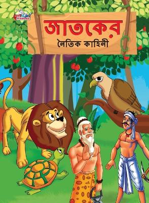 Book cover for Moral Tales of Jataka in Bengali (&#2460;&#2494;&#2468;&#2453;&#2503;&#2480; &#2472;&#2504;&#2468;&#2495;&#2453; &#2453;&#2494;&#2489;&#2495;&#2472;&#2496;)