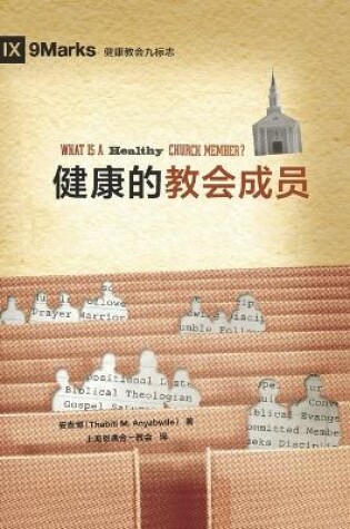 Cover of 健康的教会成员 (What Is a Healthy Church Member?) (Chinese)
