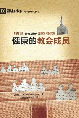 Book cover for 健康的教会成员 (What Is a Healthy Church Member?) (Chinese)