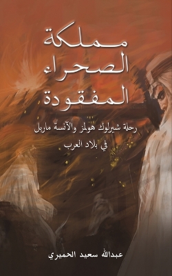 Cover of مملكة الصحراء المفقودة