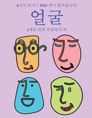 Book cover for 2&#49464;&#47484; &#50948;&#54620; &#49353;&#52832;&#54616;&#44592; &#52293; (&#50620;&#44404;)