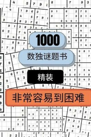 Cover of 1000个从易到难的数独谜题精装