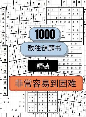 Book cover for 1000个从易到难的数独谜题精装