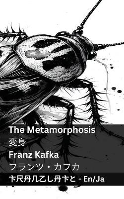 Cover of The Metamorphosis / 変身