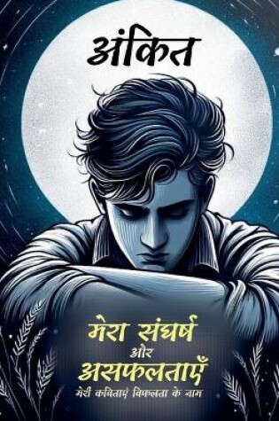 Cover of मेरा संघर्ष और असफलताएँ