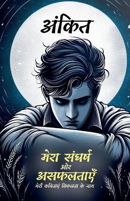 Book cover for मेरा संघर्ष और असफलताएँ