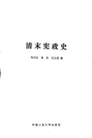 Cover of Qing Mo Xian Zheng Shi