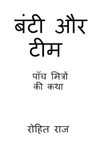 Cover of bunty and team / बंटी और टीम