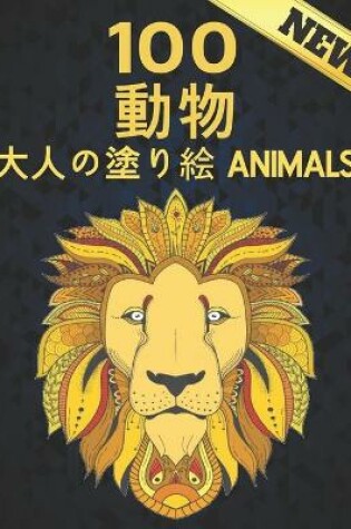 Cover of 100 動物 大人の塗り絵 New Animals