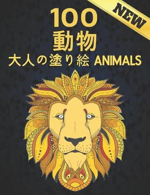 Book cover for 100 動物 大人の塗り絵 New Animals