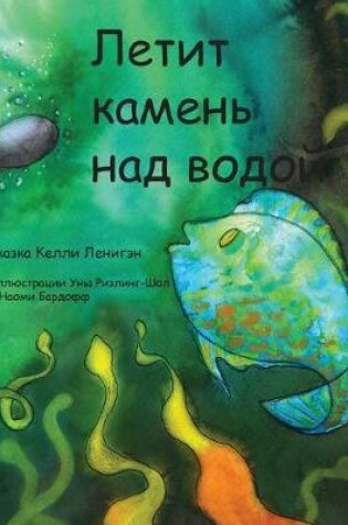 Cover of Летит камень над водой
