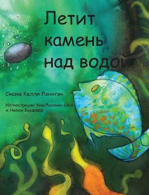 Book cover for Летит камень над водой