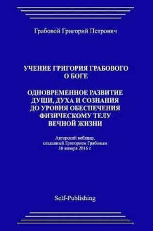 Cover of Uchenie Grigorija Grabovogo O Boge. Odnovremennoe Razvitie Dushi, Duha I Soznanija Do Urovnja Obespechenija Fizicheskomu Telu Vechnoj Zhizni.