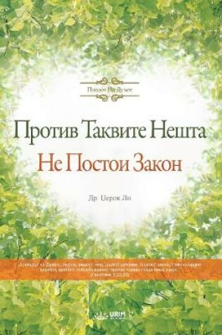 Cover of Против Таквите Нешта Не Постои Закон(Macedonian)