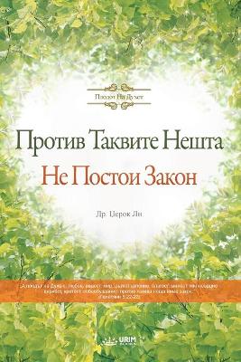 Book cover for Против Таквите Нешта Не Постои Закон(Macedonian)