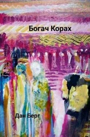 Cover of Богач Корах