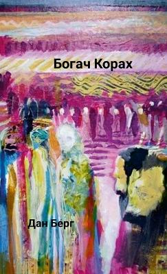 Book cover for Богач Корах