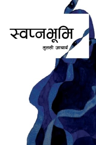 Cover of स्वप्नभूमि