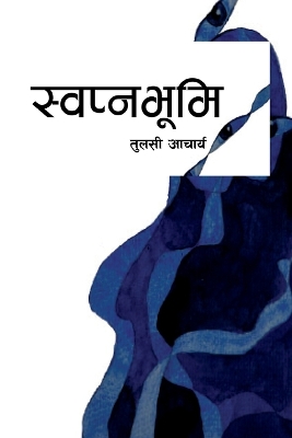 Book cover for स्वप्नभूमि