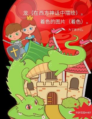 Book cover for 龙的着色（4-8岁儿童）。