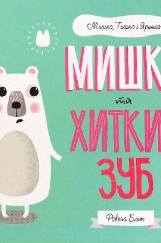 Cover of Mishko and the Wobbly Tooth