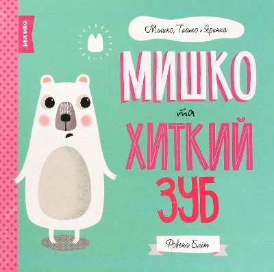 Cover of Mishko and the Wobbly Tooth