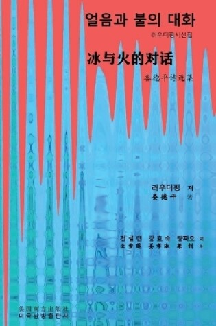 Cover of 얼음과 불의 대화 (Conversation between ice and fire, Korean Edition）