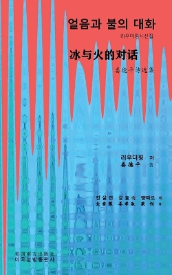 Book cover for 얼음과 불의 대화 (Conversation between ice and fire, Korean Edition）