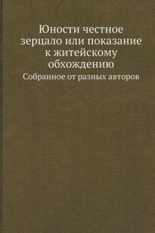 Cover of &#1070;&#1085;&#1086;&#1089;&#1090;&#1080; &#1095;&#1077;&#1089;&#1090;&#1085;&#1086;&#1077; &#1079;&#1077;&#1088;&#1094;&#1072;&#1083;&#1086; &#1080;&#1083;&#1080; &#1087;&#1086;&#1082;&#1072;&#1079;&#1072;&#1085;&#1080;&#1077; &#1082; &#1078;&#1080;&#109