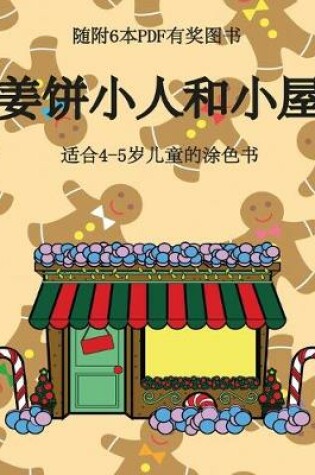 Cover of &#36866;&#21512;4-5&#23681;&#20799;&#31461;&#30340;&#28034;&#33394;&#20070; (&#23004;&#39292;&#23567;&#20154;&#21644;&#23567;&#23627;)