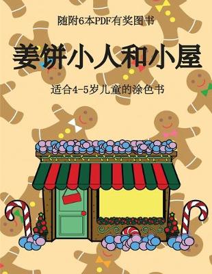 Cover of &#36866;&#21512;4-5&#23681;&#20799;&#31461;&#30340;&#28034;&#33394;&#20070; (&#23004;&#39292;&#23567;&#20154;&#21644;&#23567;&#23627;)