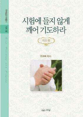 Book cover for 시험에 들지 않게 깨어 기도하라