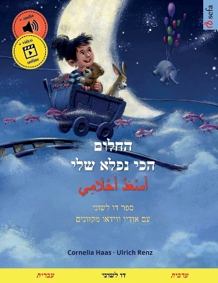 Book cover for החלום הכי נפלא שלי - أَسْعَدُ أَحْلَامِي (עב&#